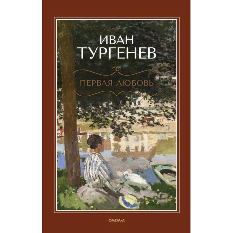 Первая любовь: повесть. Месяц в деревне: пьеса. Стихотворения в прозе