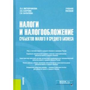 Налоги и налогообложение субъектов малого и среднего бизнеса. Учебное пособие