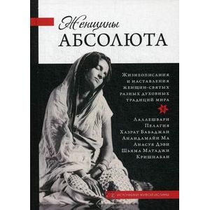 Женщины Абсолюта
