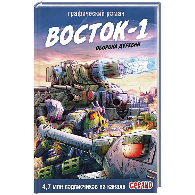 Танки Gerand. Восток-1. Оборона деревни (Графический роман)