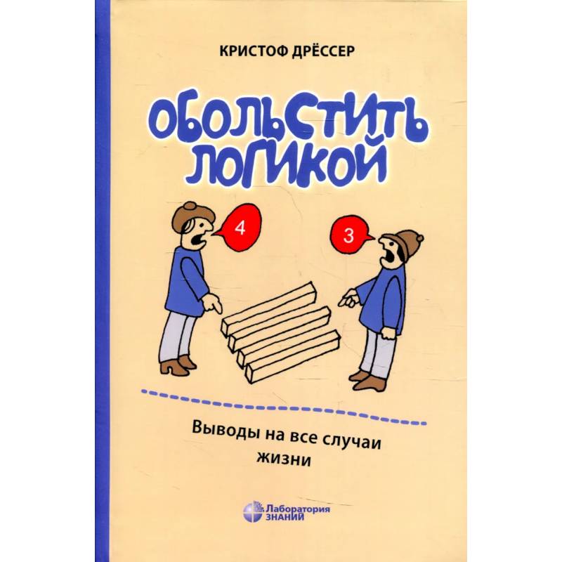 Обольстить логикой. Выводы на все случаи жизни Обольстить логикой. Выводы на все случаи жизни