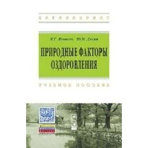 Природные факторы оздоровления: Учебное пособие