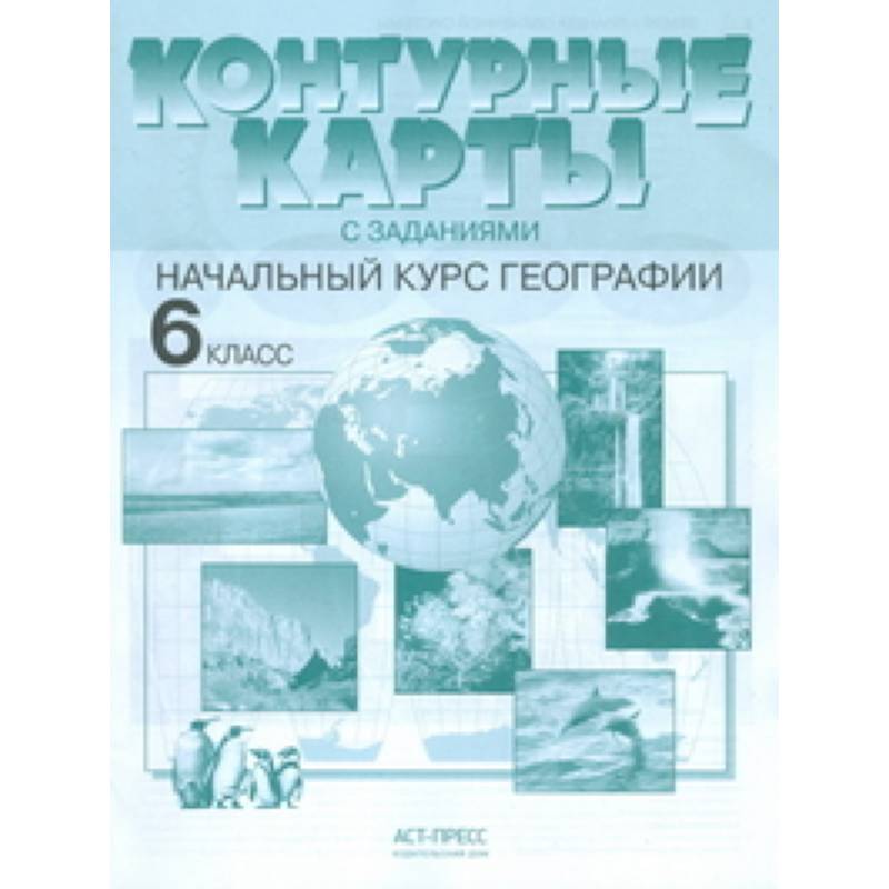 Контурные карты с заданиями. Начальный курс географии. 6 класс. ФГОС