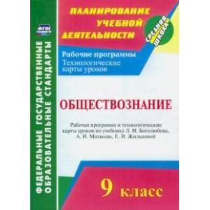 Обществознание. 9 класс. Рабочая программа и технологические карты уроков по учебнику Л. Боголюбова