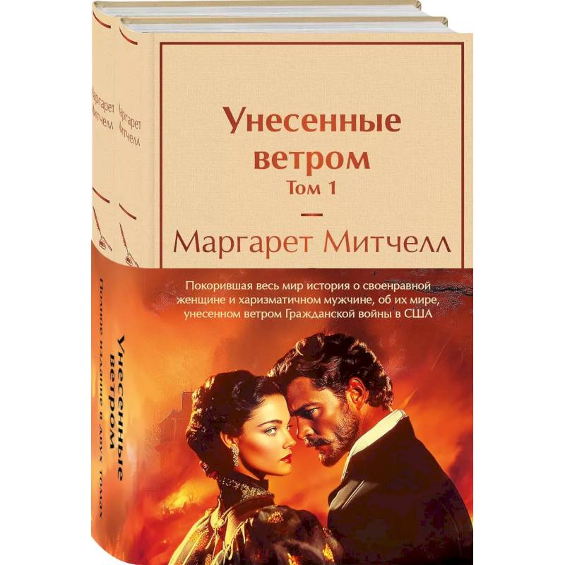 Комплект из 2 книг: Унесенные ветром. Том 1. Том 2