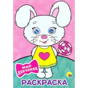 Раскраска А4. Мир девчонок Раскраска А4. Мир девчонок