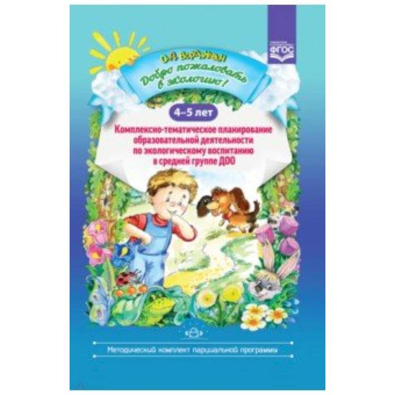 Добро пожаловать в экологию! 4-5 лет. Комплексно-тематическое планирование