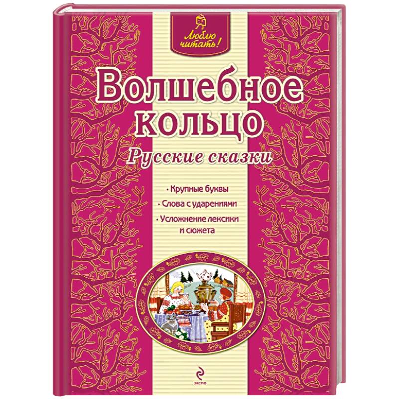 Волшебное кольцо