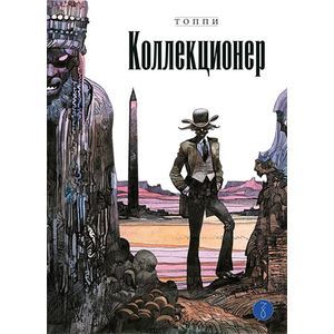 Коллекционер