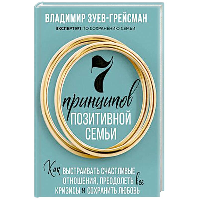 7 принципов позитивной семьи. Как выстраивать счастливые отношения, преодолеть все кризисы и сохранить любовь 7 принципов позитивной семьи. Как выстраивать счастливые отношения, преодолеть все кризисы и сохранить любовь