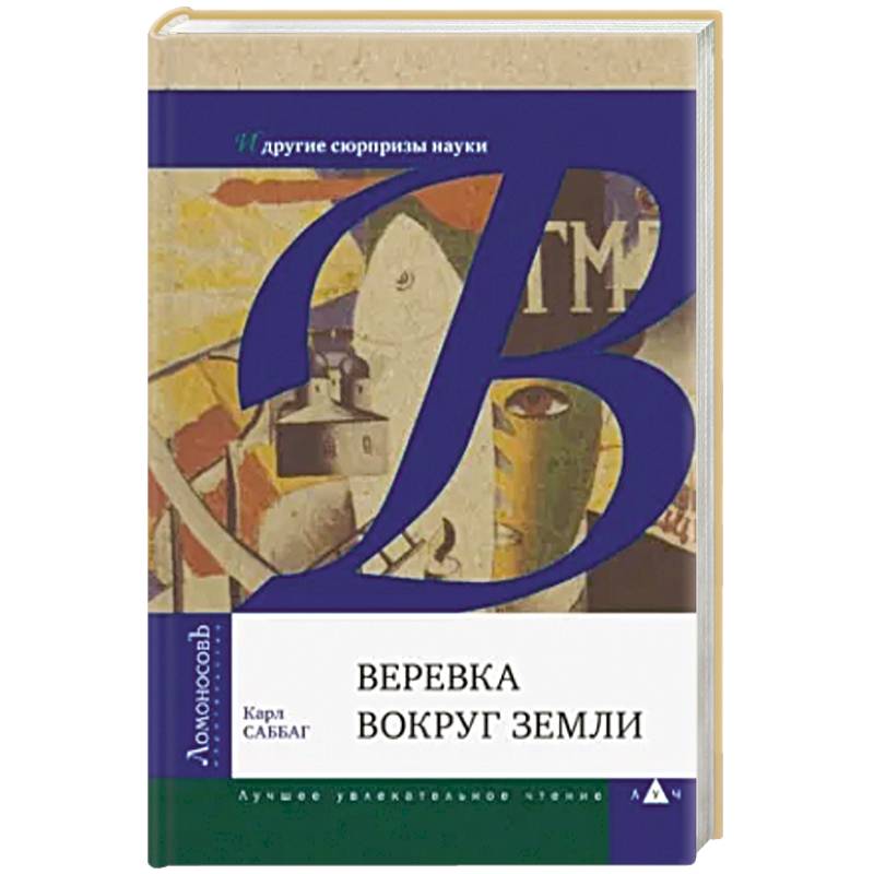 Веревка вокруг Земли и другие сюрпризы науки Веревка вокруг Земли и другие сюрпризы науки