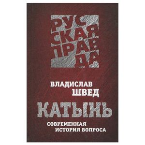 Катынь. Современная история вопроса