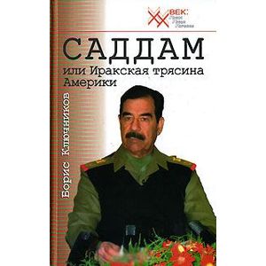 Саддам, или Иракская трясина Америки