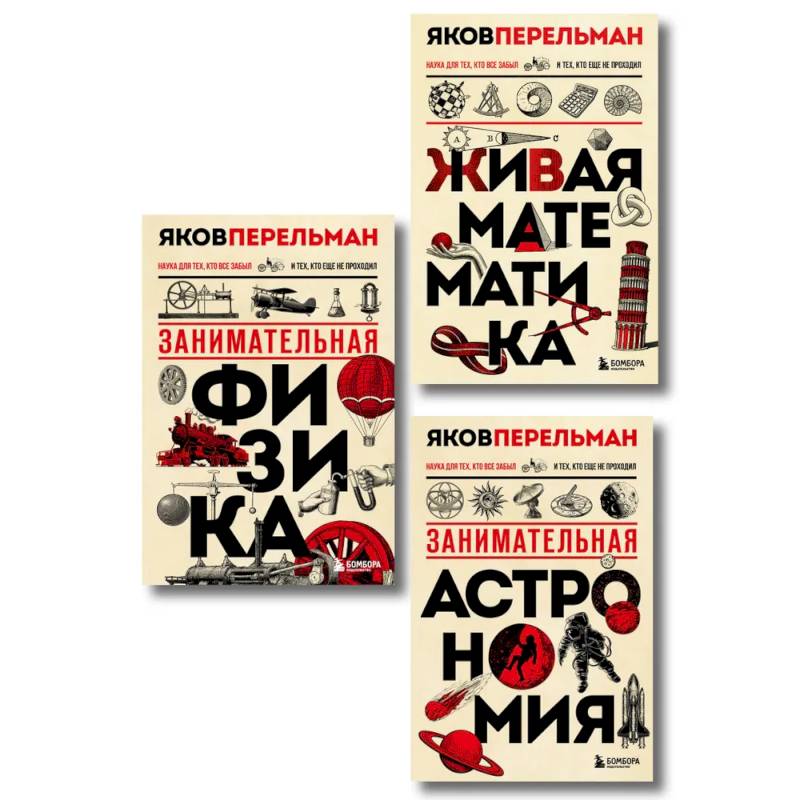 Комплект из 3-х книг: Веселая наука с Яковом Перельманом Комплект из 3-х книг: Веселая наука с Яковом Перельманом