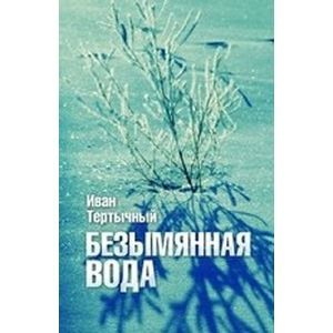 Безымянная вода