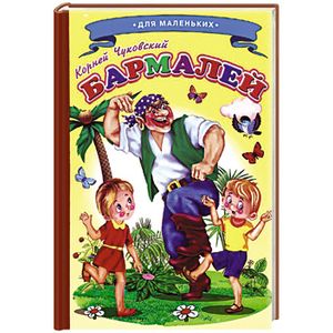 Книжка с наклейками. Бармалей