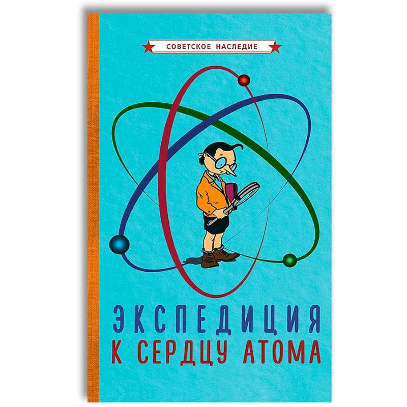Экспедиция к сердцу атома (1958). Экспедиция к сердцу атома (1958).