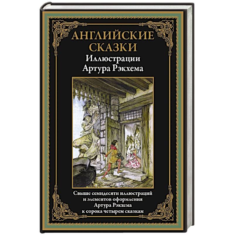 Английские сказки