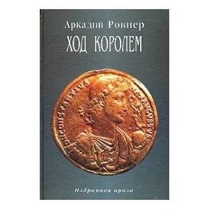 Ход королем. Избранная проза. Том 2