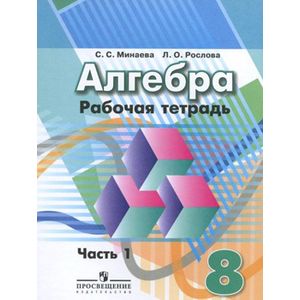 Алгебра 8кл ч1 [Рабочая тетрадь]