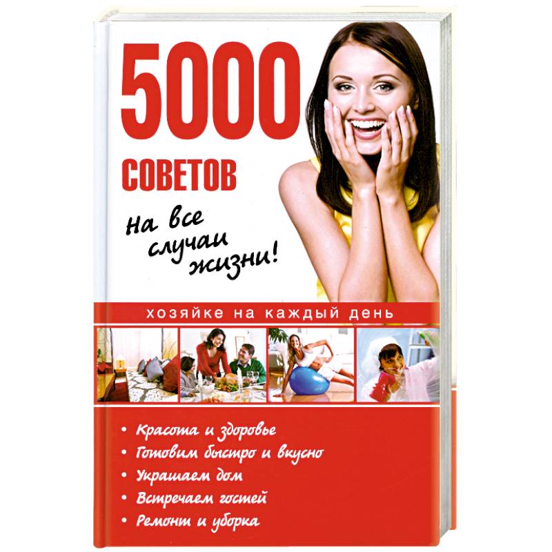 5000 советов на все случаи жизни!