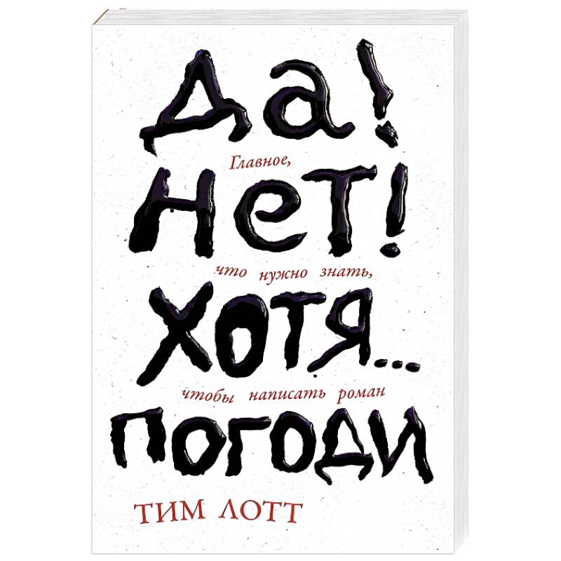 Да! Нет! Хотя.. .Погоди. Главное, что нужно знать, чтобы написать роман