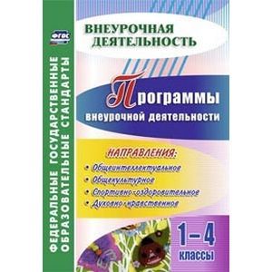 Программы внеурочной деятельности. 1-4 классы