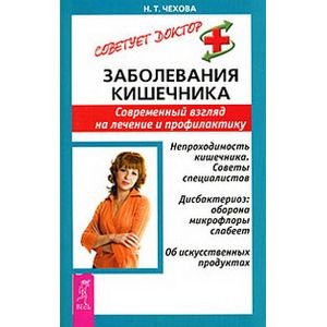 Заболевания кишечника. Совеменный вгляд на лечение и профилактику