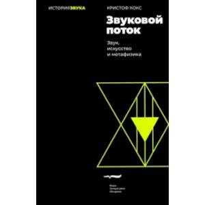 Звуковой поток. Звук, искусство и метафизика Звуковой поток. Звук, искусство и метафизика