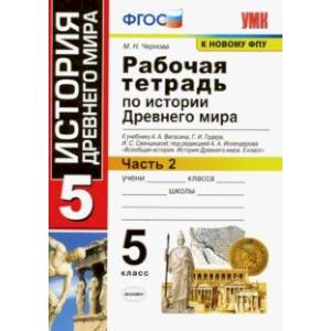 История Древнего мира. 5 класс. Рабочая тетрадь к учебнику А. Вигасина и др. Часть 2. ФГОС
