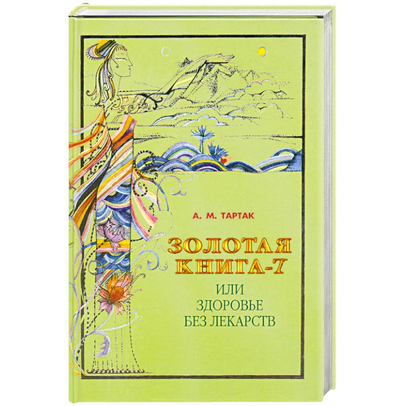 Золотая книга-7, или Здоровье без лекарств