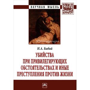 Убийства при привилегирующих обстоятельствах и иные преступления против жизни