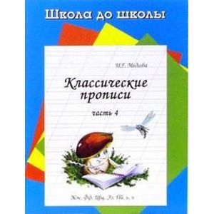 Классические прописи. Часть 4