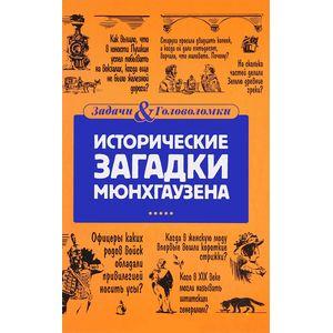 Исторические загадки Мюнхгаузена