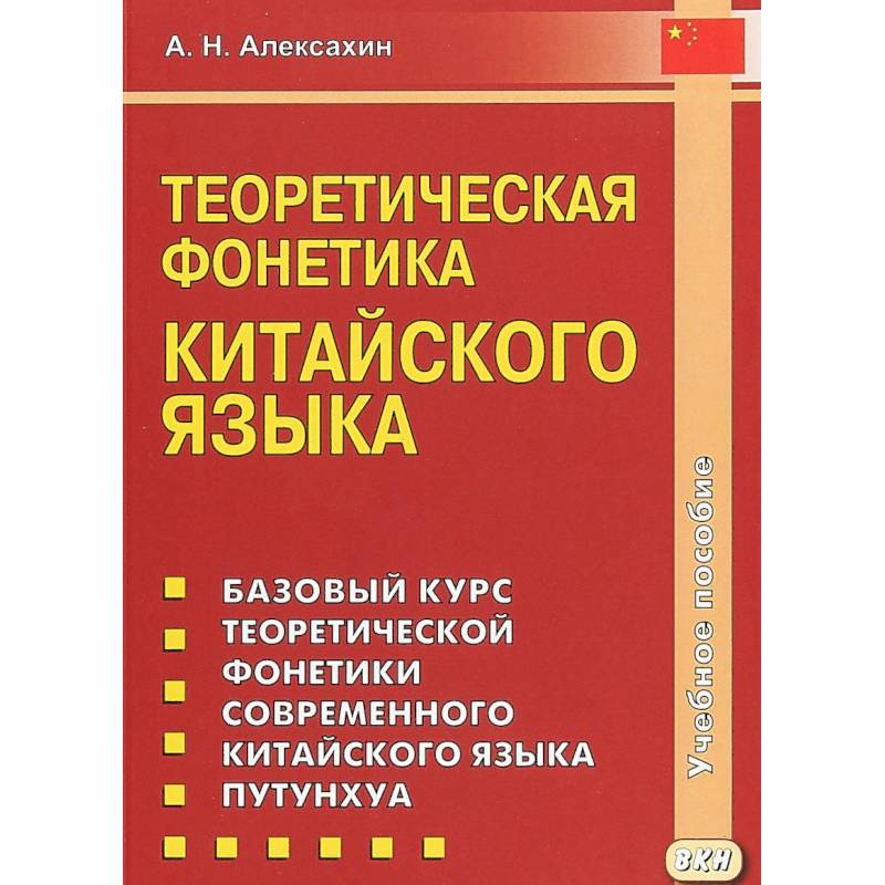 Теоретическая фонетика китайского языка. Учебное пособие