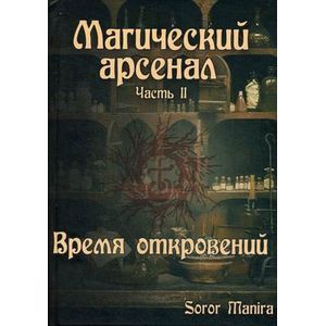 Магический Арсенал. Часть II. Время откровений
