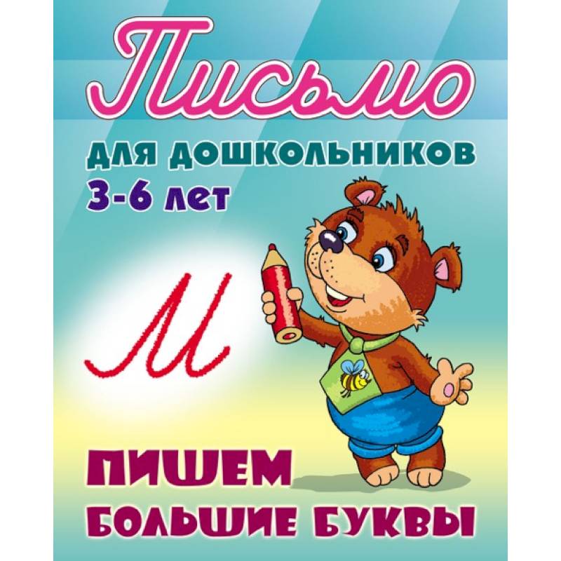 Письмо для дошкольников. 3-6 лет. Пишем большие буквы