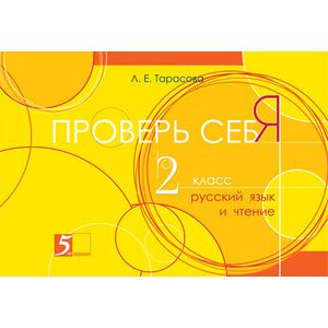 Проверь себя. Русский язык и чтение в одной книге. 2 класс