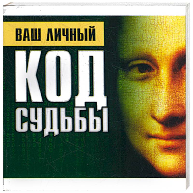 Ваш личный код судьбы