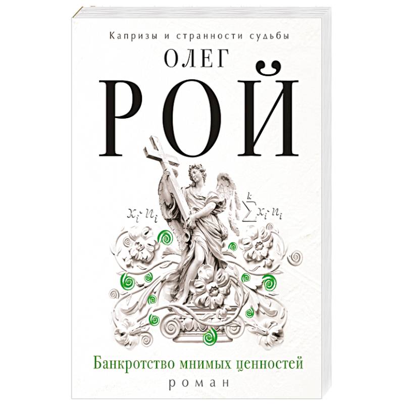 Банкротство мнимых ценностей