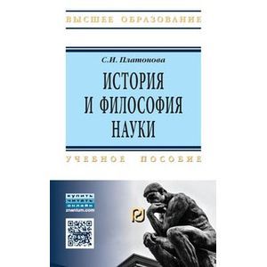 История и философия науки: Учебное пособие