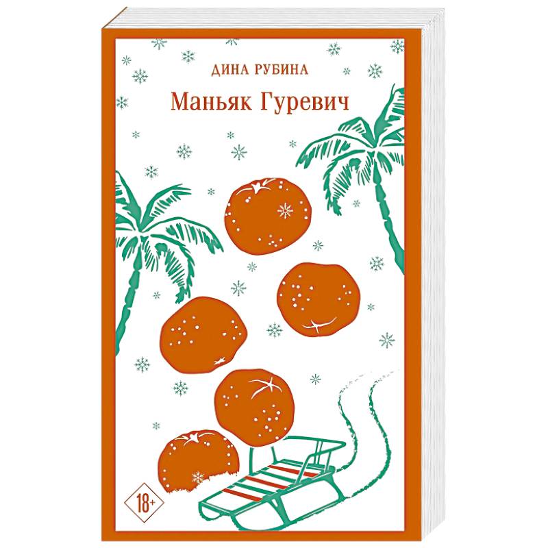 Маньяк Гуревич