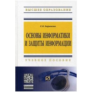 Основы информатики и защиты информации: Учебное пособие