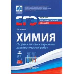 ЕГЭ. Химия. Сборник типовых диагностических работ ЕГЭ. Химия. Сборник типовых диагностических работ