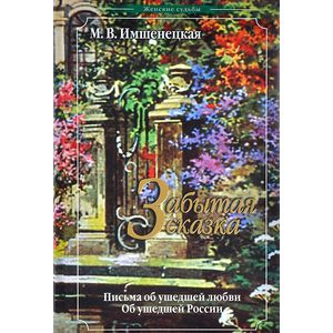 Забытая сказка. Письма об ушедшей любви.Об ушедшей России