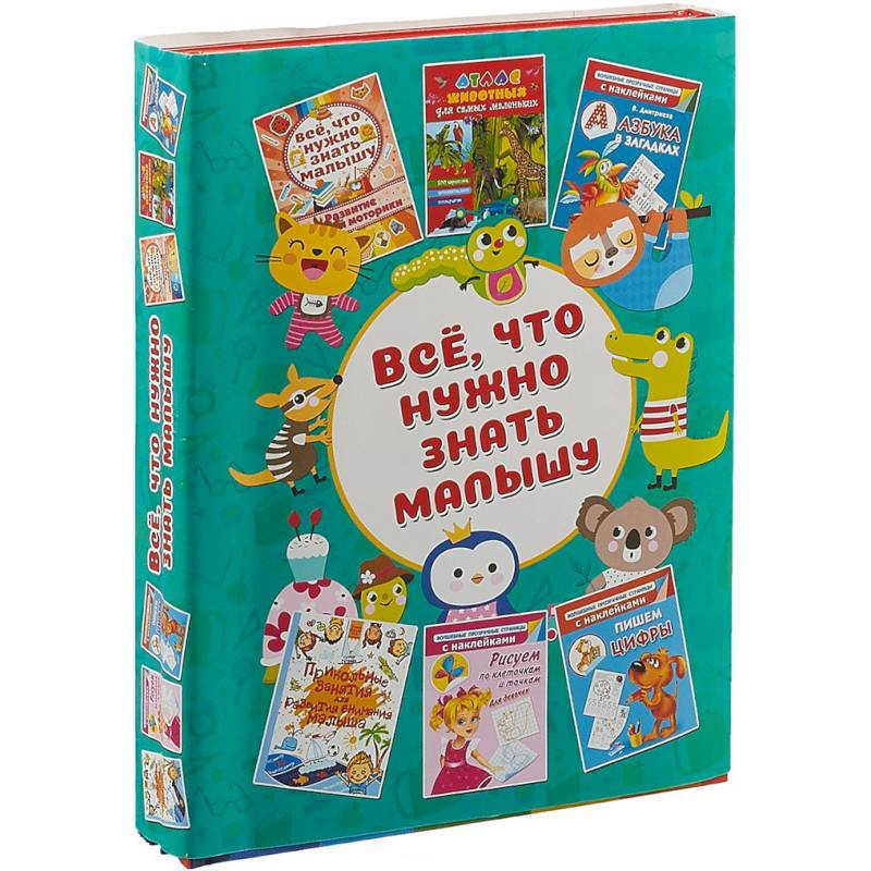 Всё, что нужно знать малышу