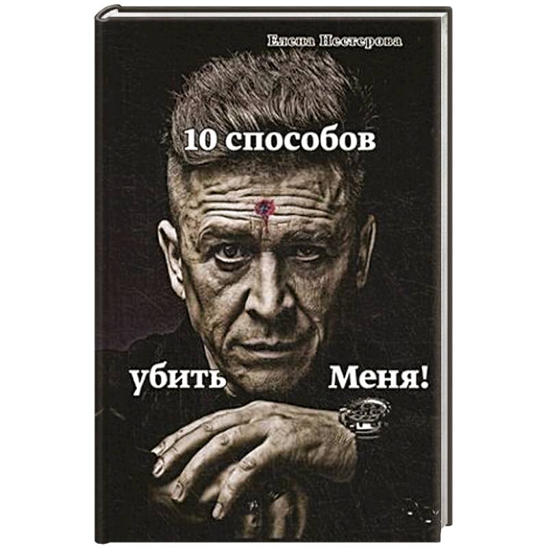 10 способов убить меня!