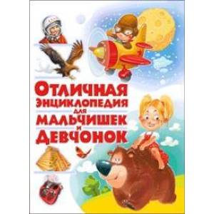 Отличная энциклопедия для мальчишек и девчонок