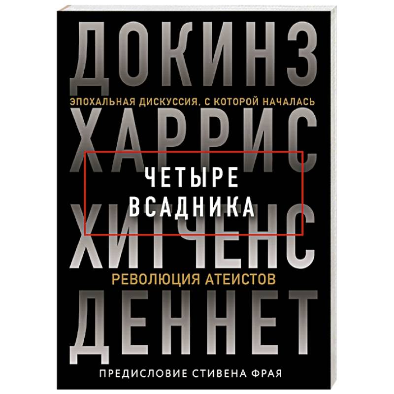 Четыре всадника: Докинз, Харрис, Хитченс, Деннет