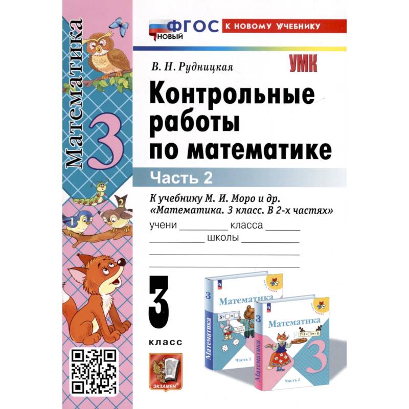 Контрольные работы по математике. К учебнику М. И. Моро и др. 'Математика. 3 класс. В 2-х частях'. Часть 2